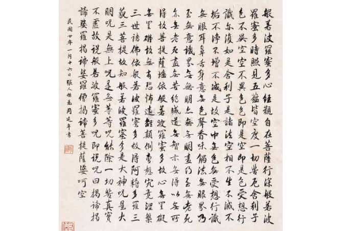 行书波罗蜜心经