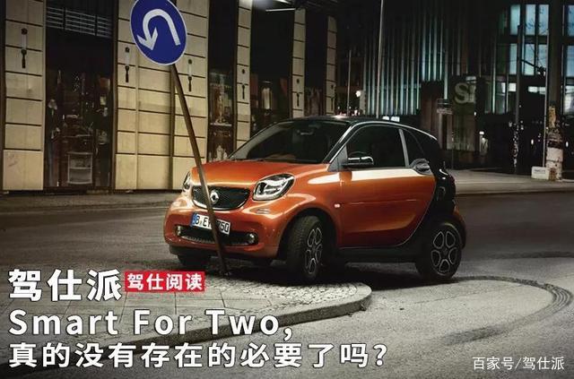 Smart For Two,真的没有存在的必要了吗？｜驾仕阅读_百科TA说