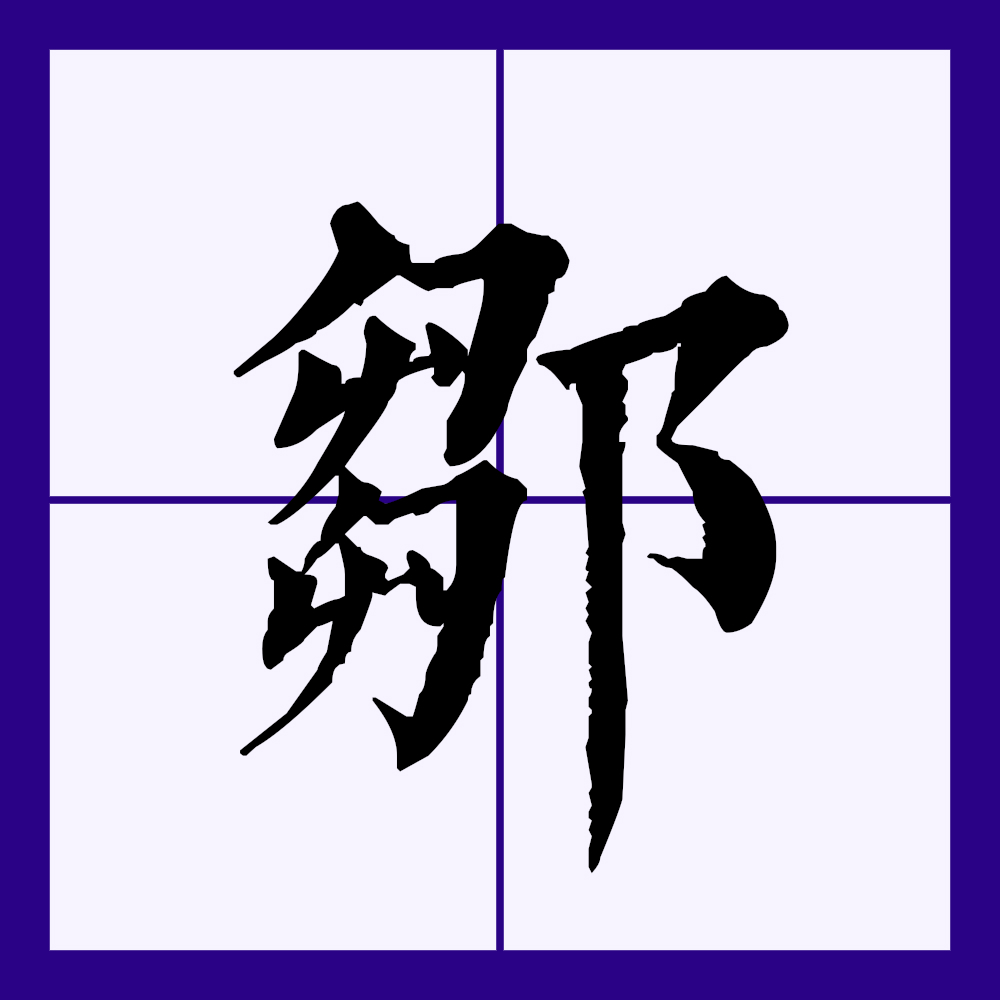  p>邹(拼音:zōu)是汉语二级通用规范汉字.