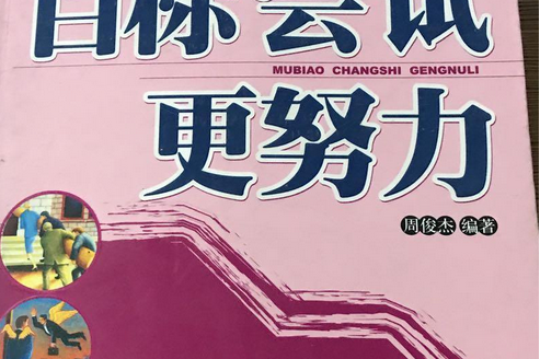 目标尝试更努力