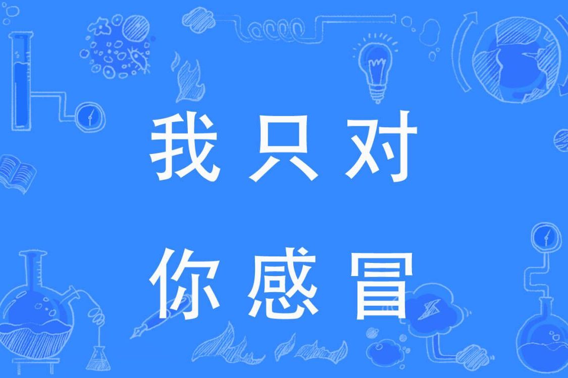 我只对你感冒