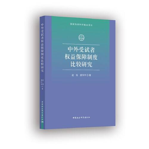 中外受试者权益保障制度比较研究_百度百科