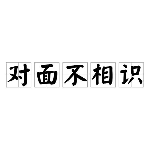 对面不相识_百度百科