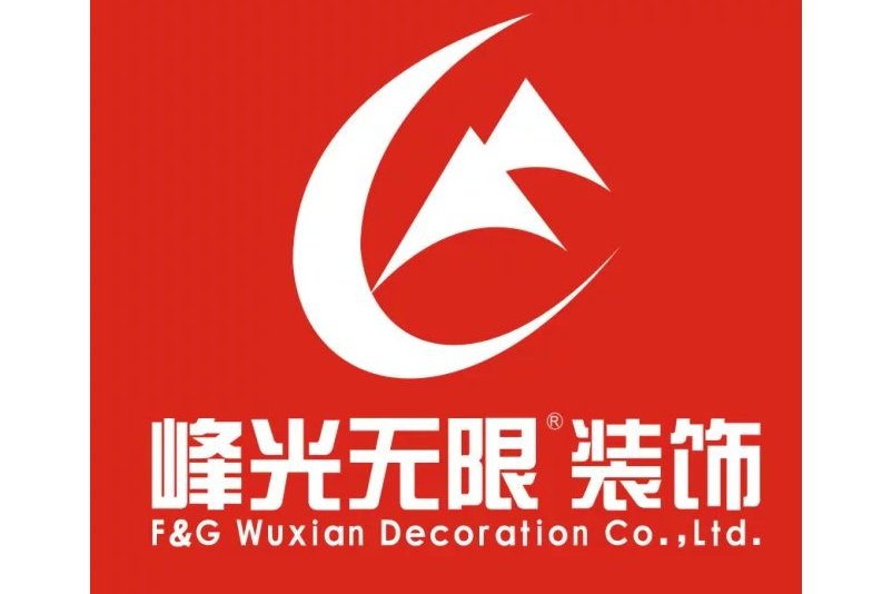 陕西峰光无限装饰公司