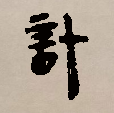  p>计,汉语一级字,读作jì,会意字,最早见于战国.