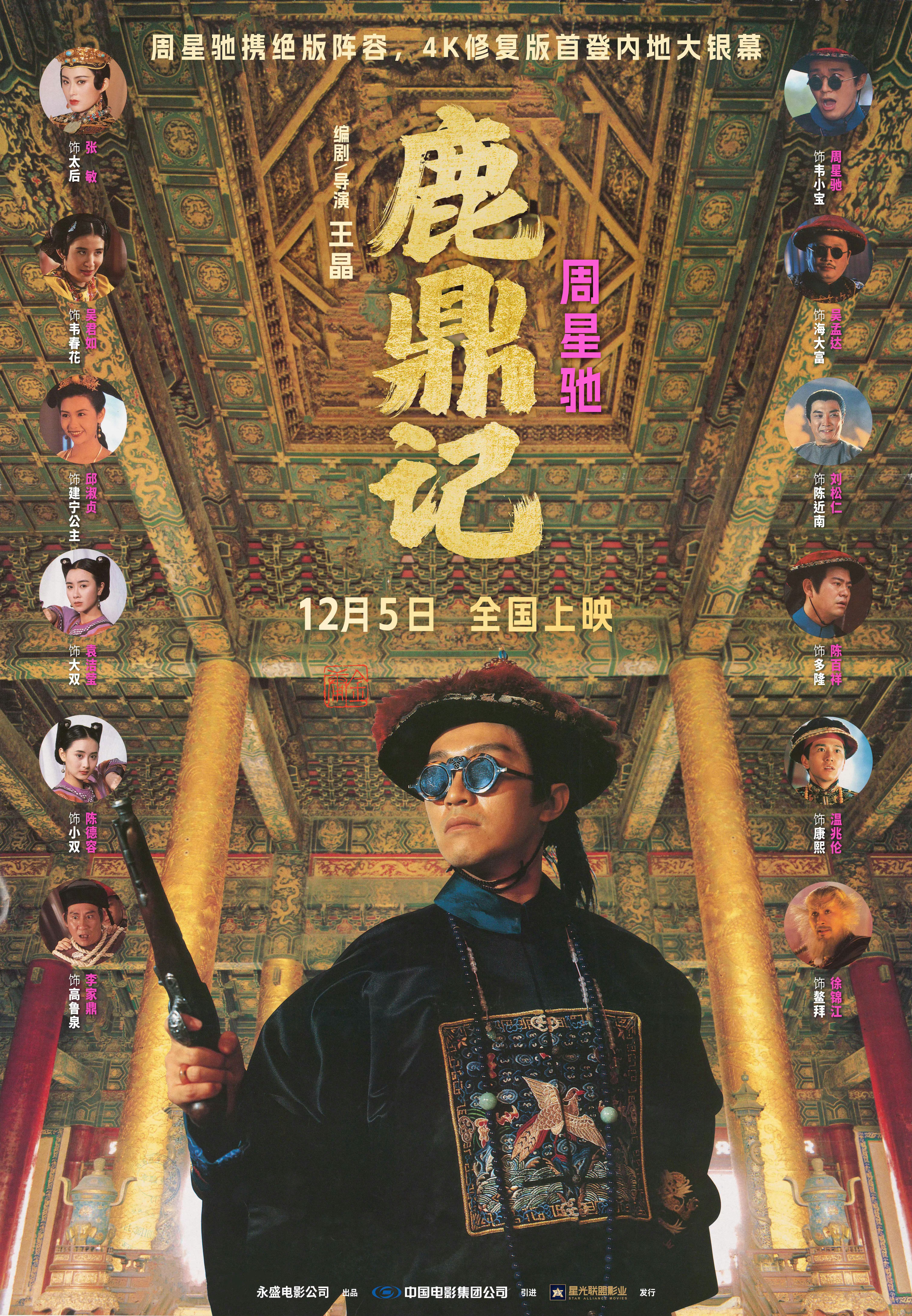 《鹿鼎记》的海报