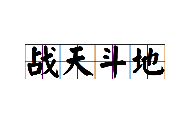 战天斗地