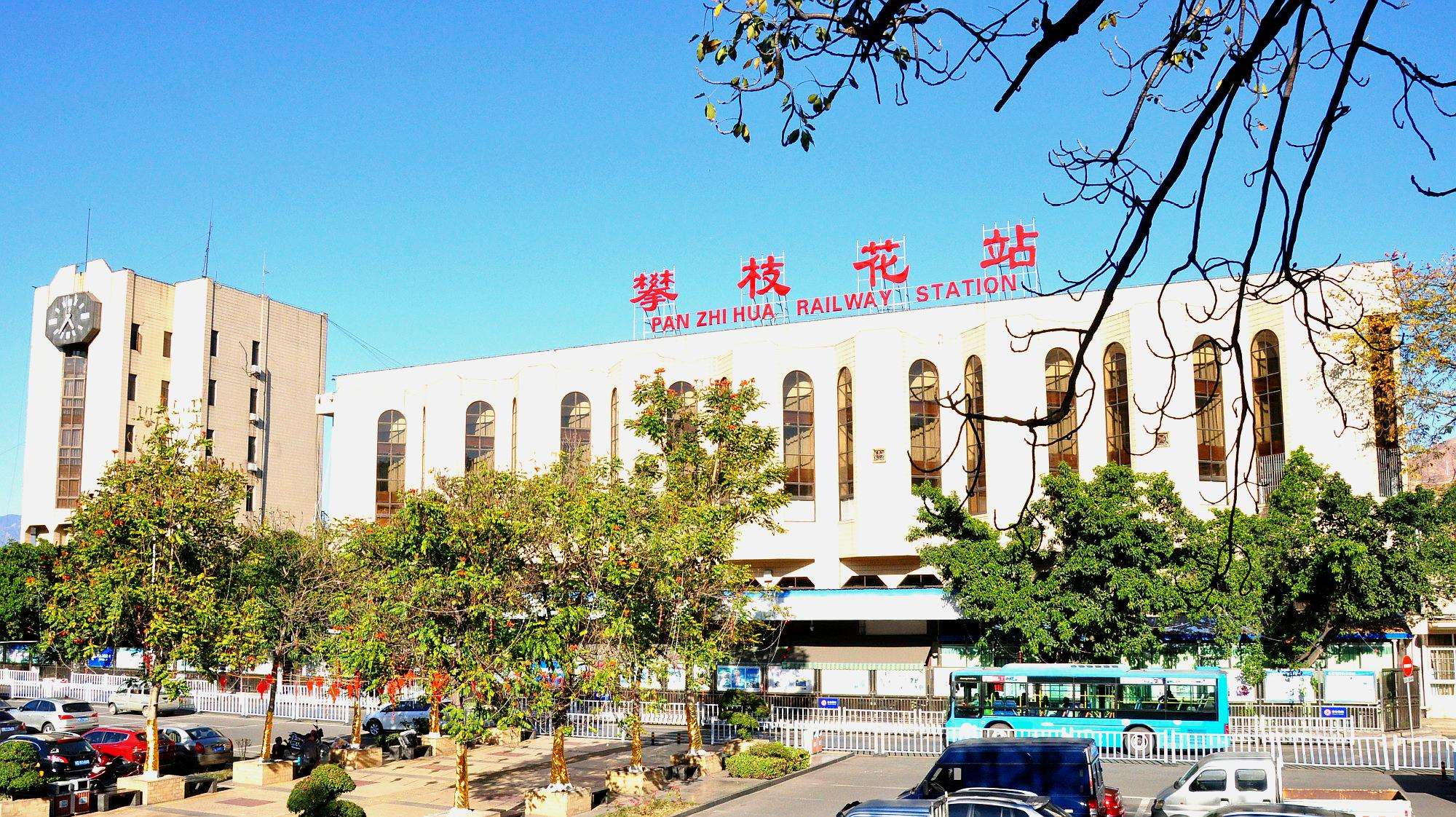  p>攀枝花站(panzhihua railway station),位于中国四川省攀枝花市,是