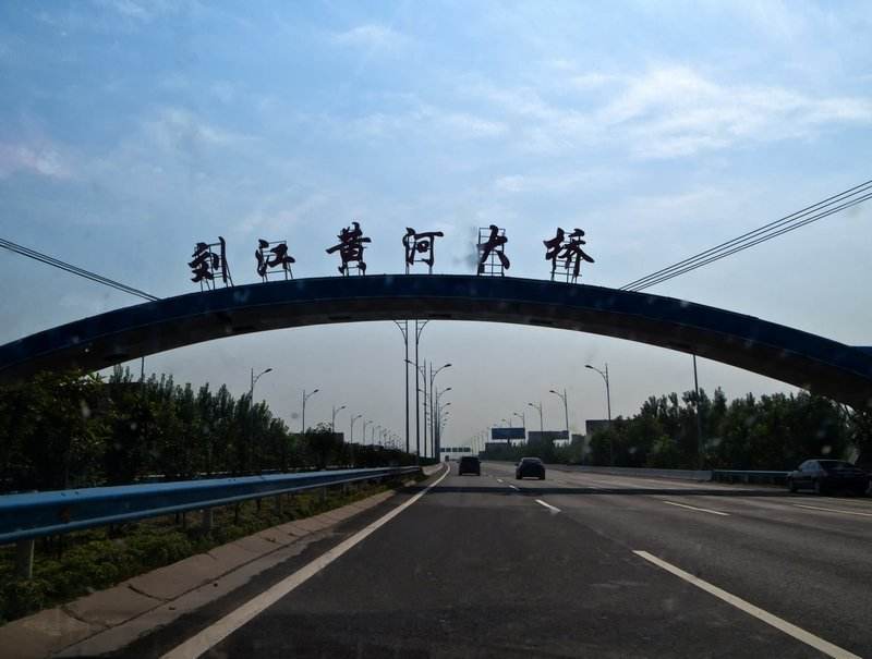 ">刘江黄河大桥(liujiang yellow river bridge),原称"郑州黄河二桥"