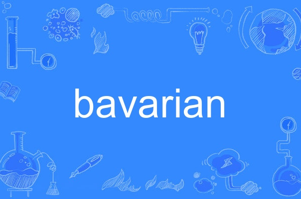  p>bavarian,英语单词,主要用作形容词,名词,作形容词时译为"巴伐利亚