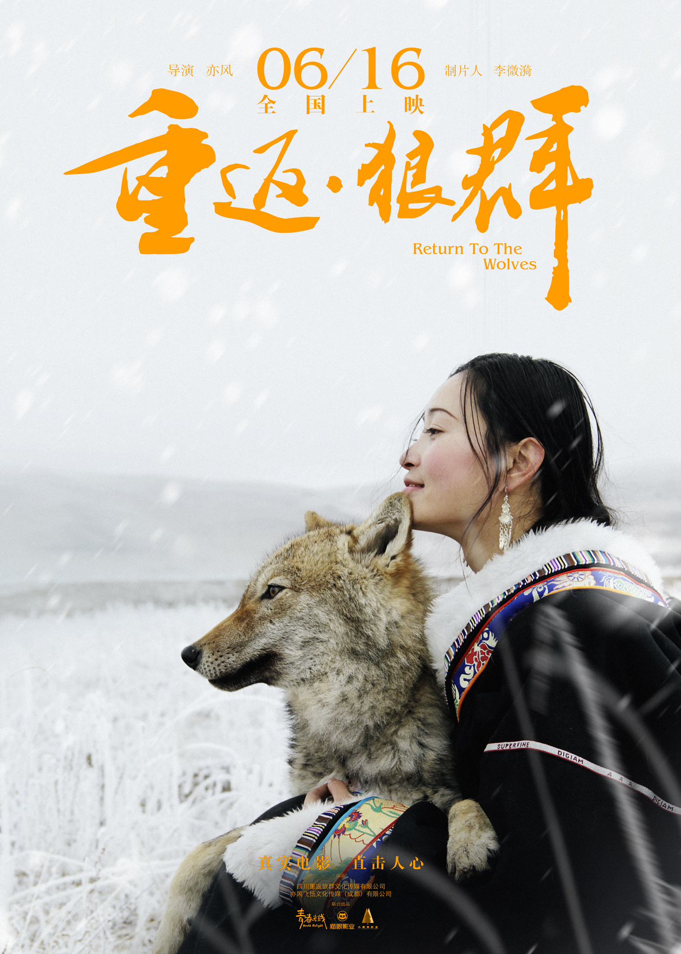 重返&middot;狼群