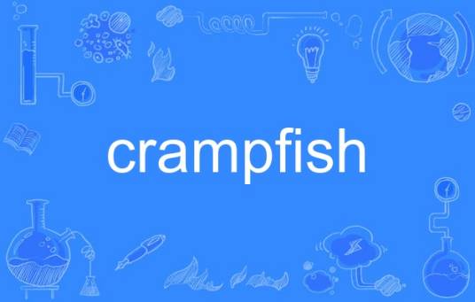 crampfish_百度百科