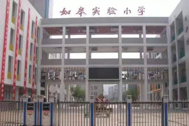 如皋市如城实验小学