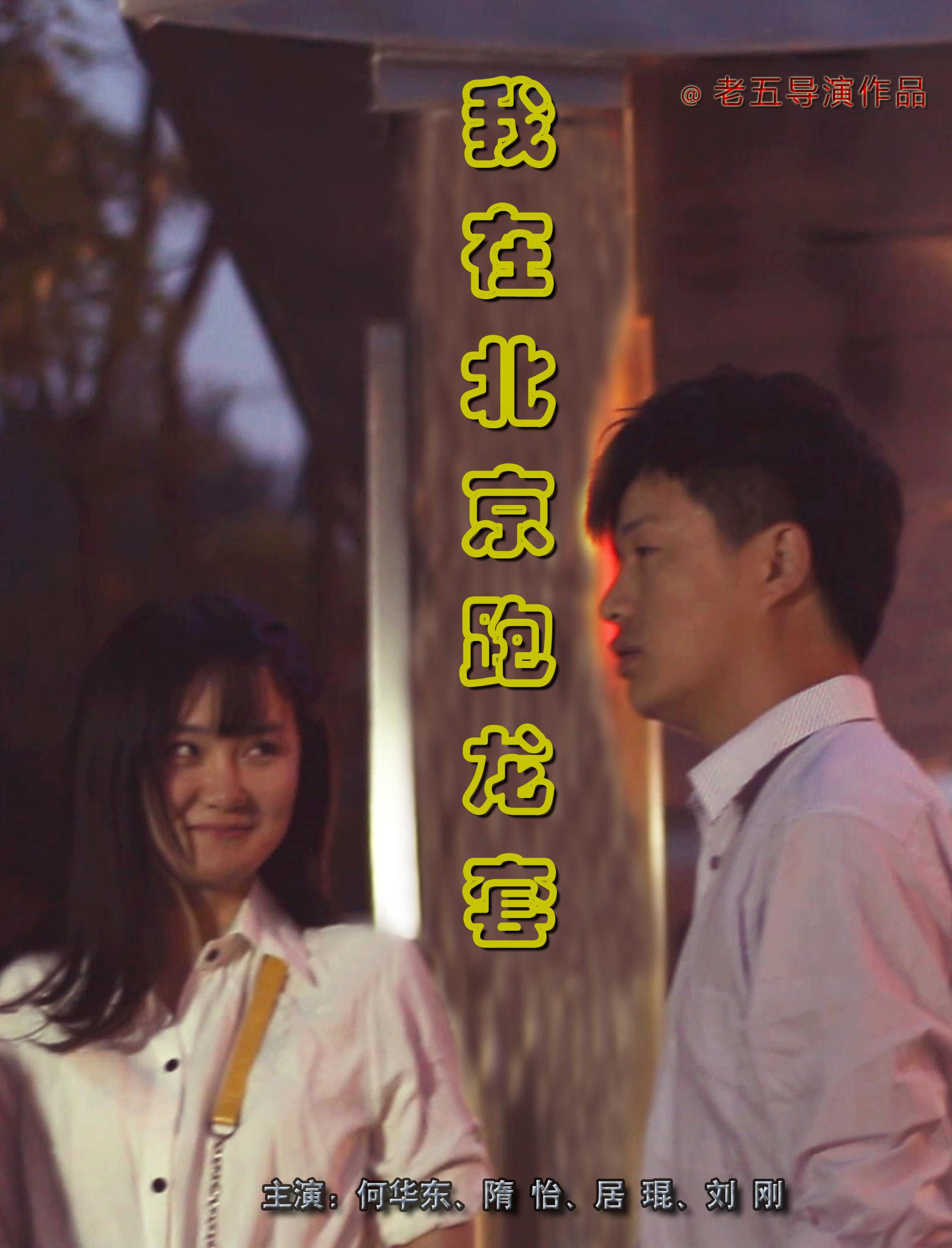  p>《我在北京跑龙套》是2016年何华东,居琨,刘刚等主演的一部微电影