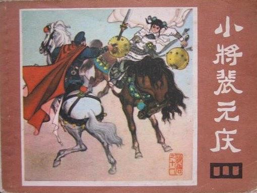 《小将裴元庆》是《说唐》<a target="