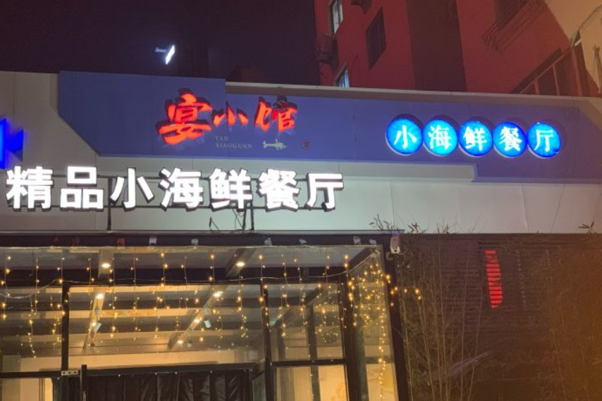  p>精品小海鲜餐厅(五四广场店)是一家位于山东省青岛市市南区香港
