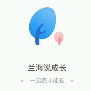 兰海说成长