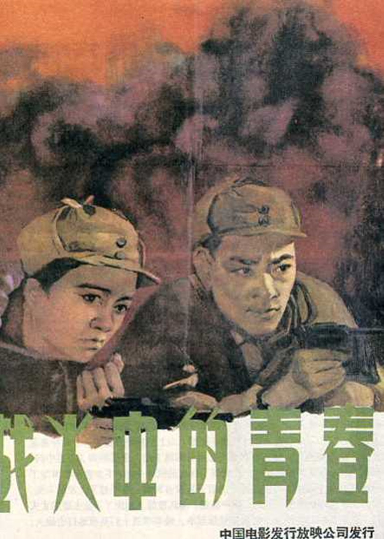  p data-id="go0ct2az34">《战火中的青春》是由长春电影制片厂摄制的