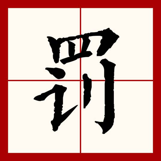 罚（汉语文字）_百度百科