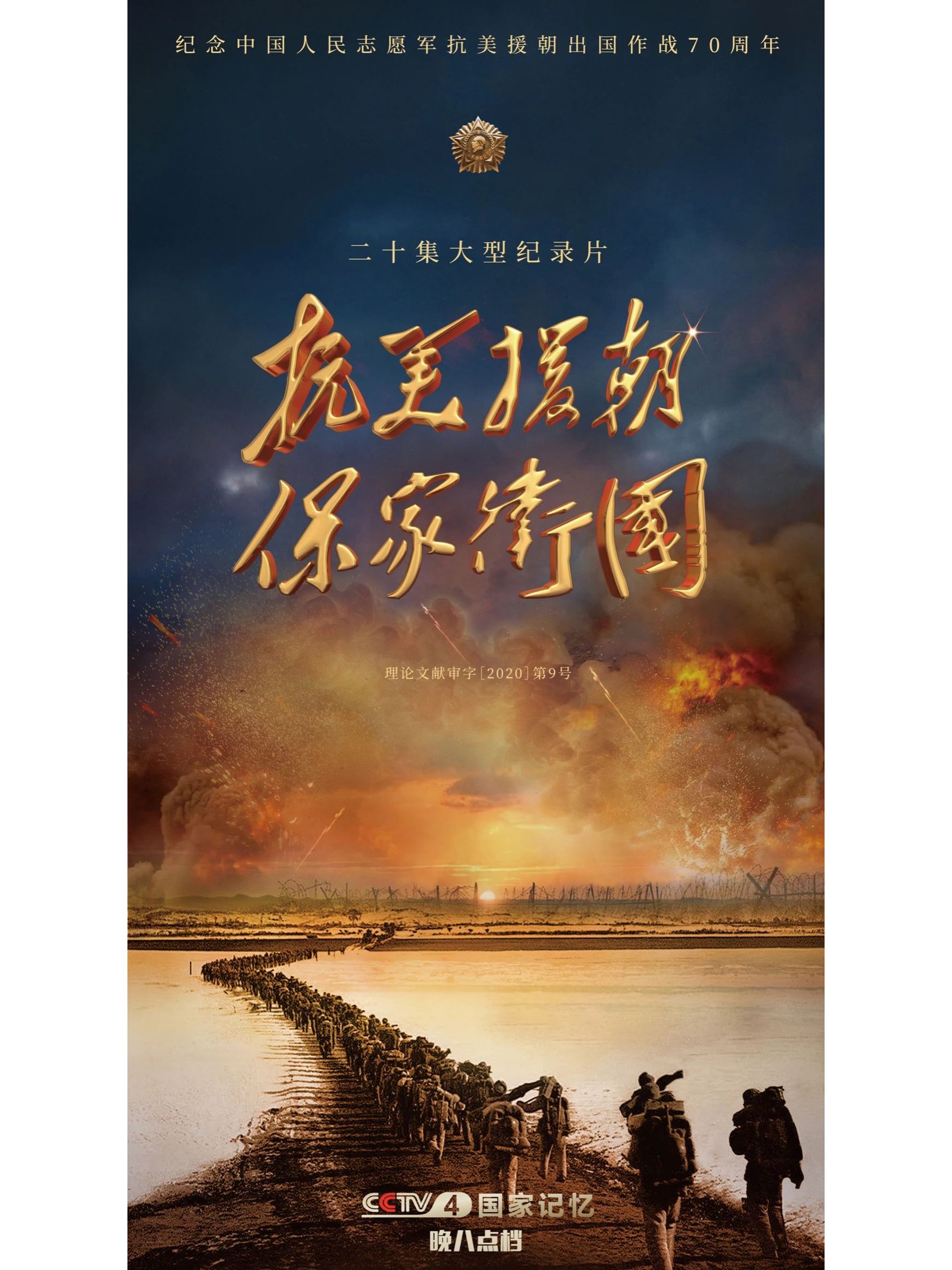 抗美援朝保家卫国