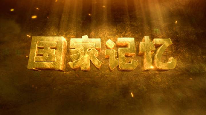 国家记忆