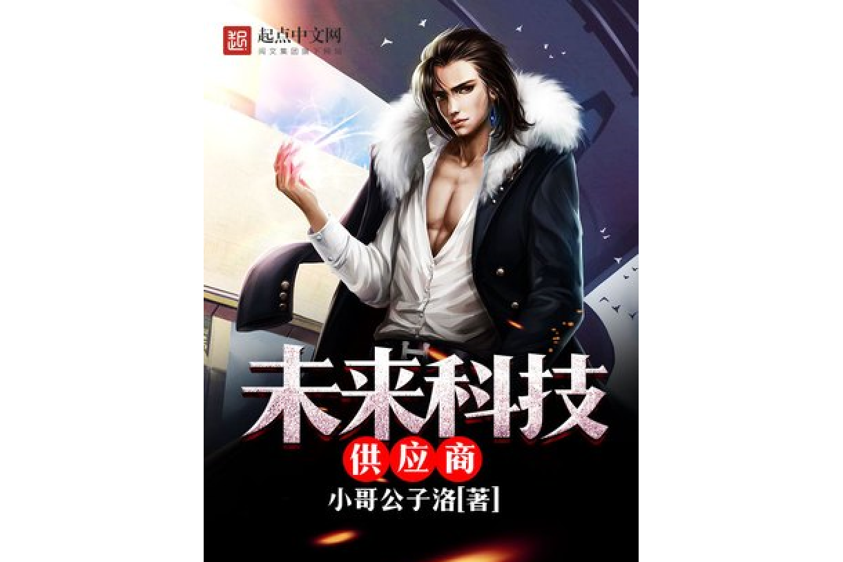  p>《未来科技供应商》是一本都市小说,作者是小哥公子洛. /p>
