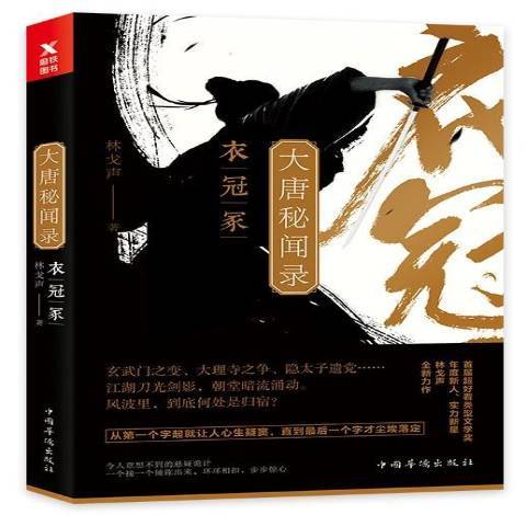 大唐秘闻录：衣冠冢_百度百科