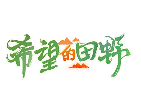 希望的田野 年芒果tv电商助农直播真人秀 百度百科