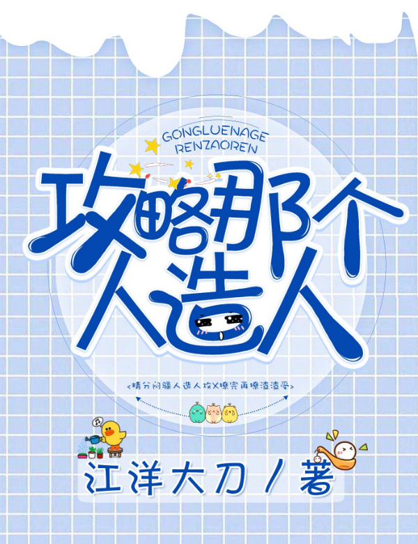 q">《攻略那个人造人》是已完成的一部爱情类网络小说,作者是江洋大刀