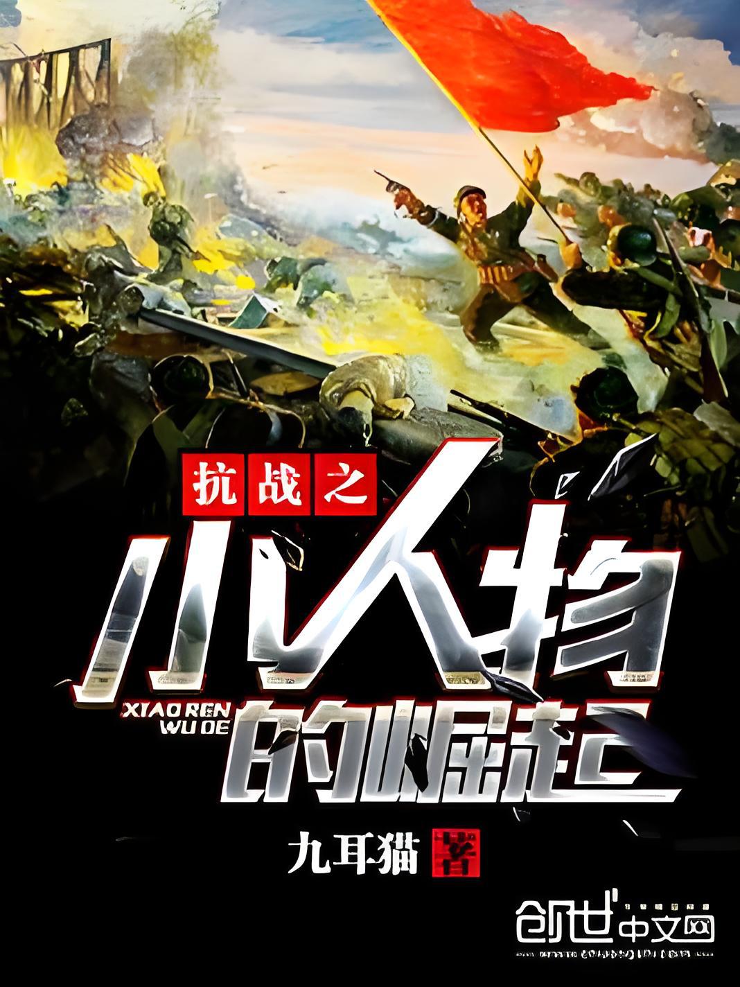 一个小人物的抗战