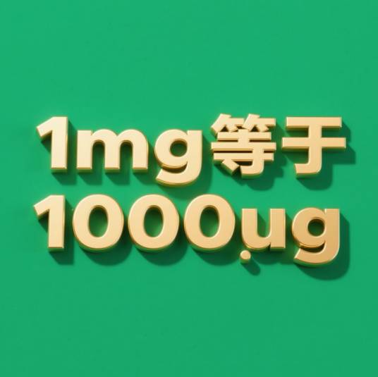 UG（微克重量单位）_百度百科