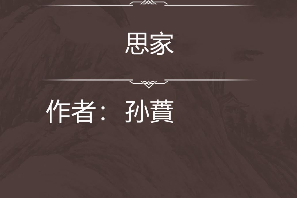 思家