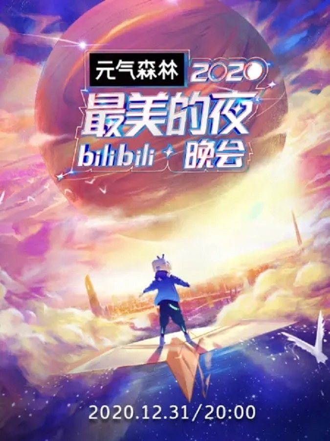 2020最美的夜bilibili晚会
