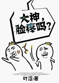 大神,脸疼吗?