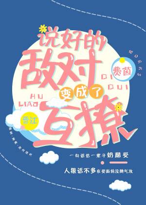 说好的敌对变成了互撩_百度百科