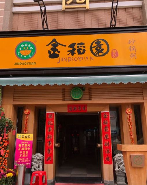 金稻园砂锅粥(总店)