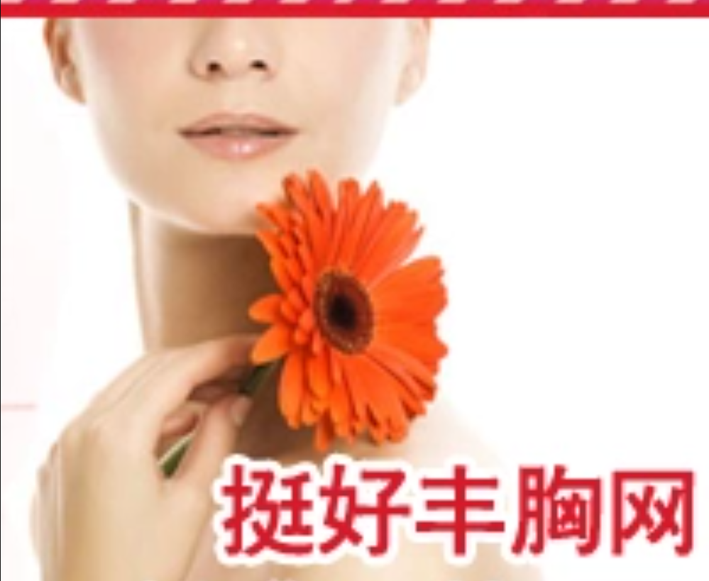 挺好丰胸是拥有独立域名的产品咨询网站,主营产品---挺好丰韵组合.