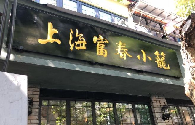  p>富春小笼(愚园路店)是位于上海静安区愚园路650号(近镇宁路)的一家