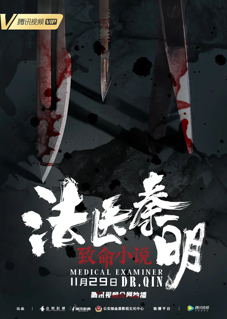 法医秦明