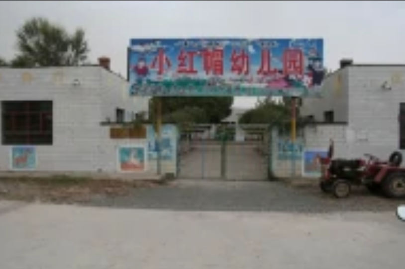 奇台县半截沟镇小红帽幼儿园