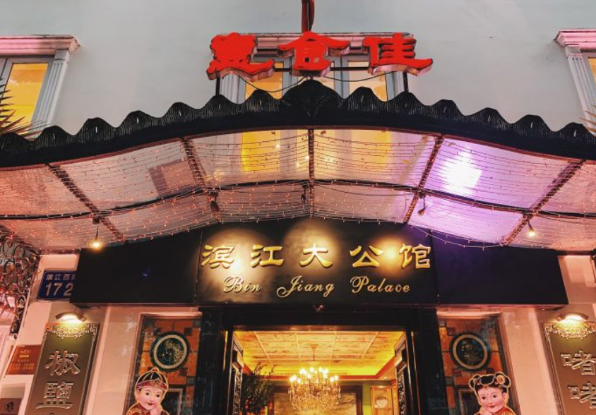 惠食佳滨江大公馆(滨江西路店)