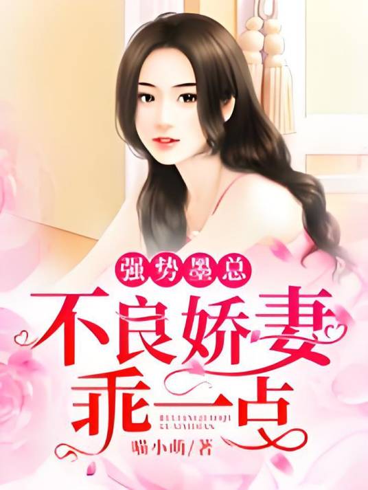 强势墨总：不良娇妻乖一点_百度百科