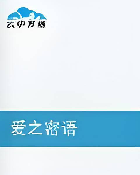 爱之密语_百度百科