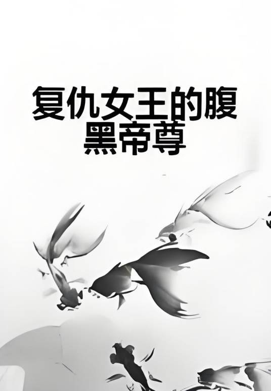 复仇女王的腹黑帝尊_百度百科