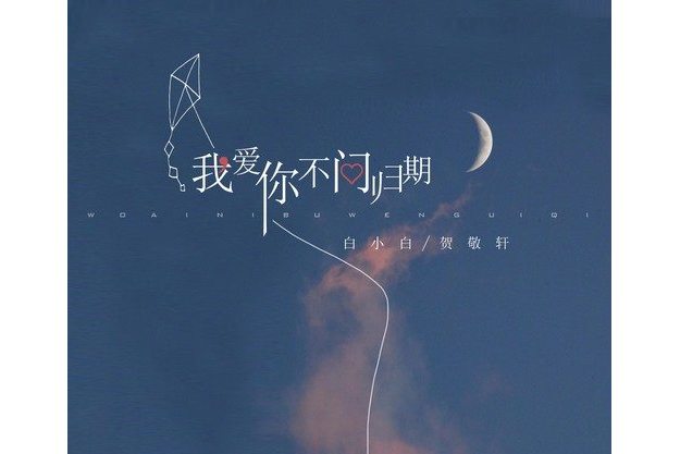 我爱你不问归期