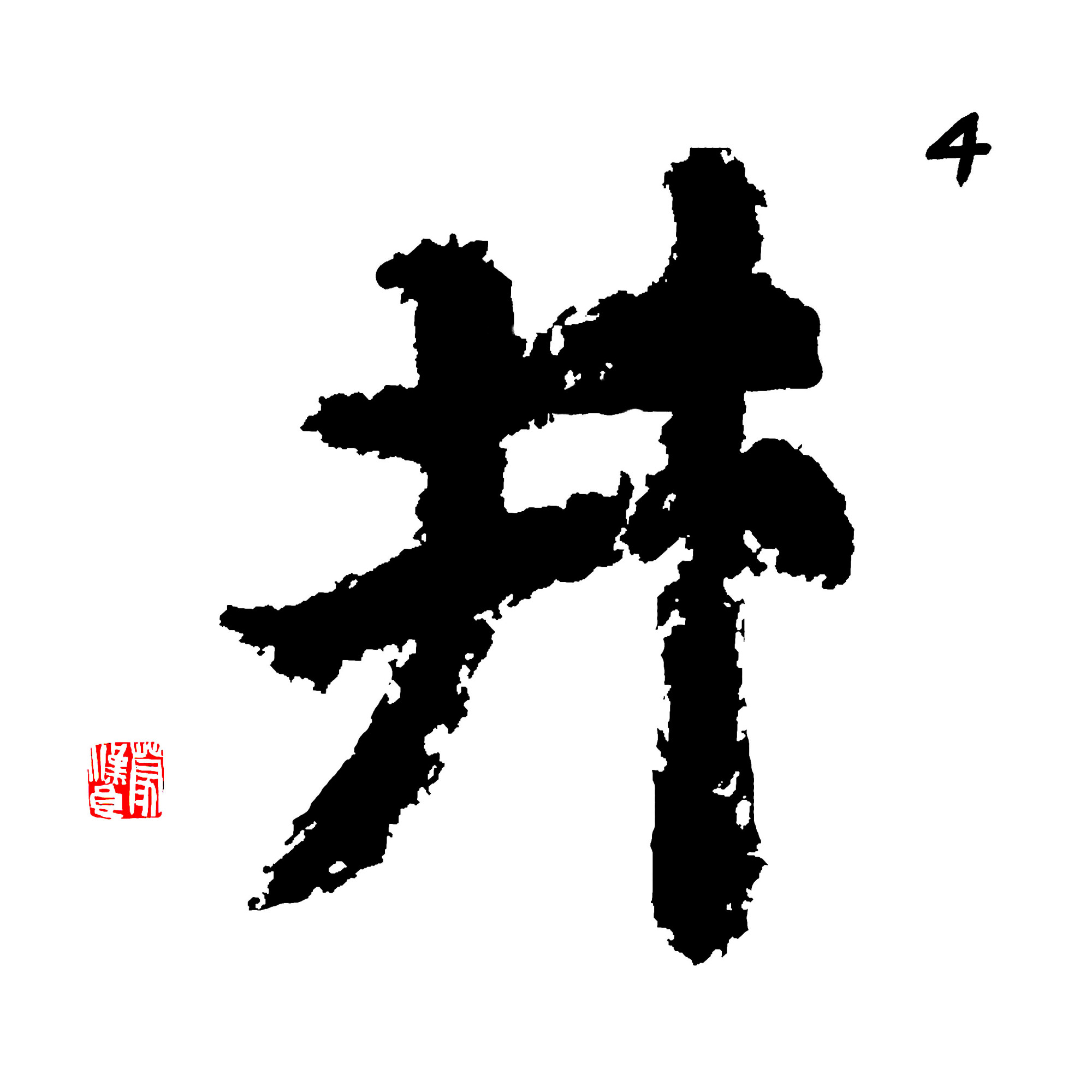 「井」字图文解释_百科TA说