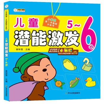 小笨熊第一本智能开发书:儿童潜能激发 5~6岁