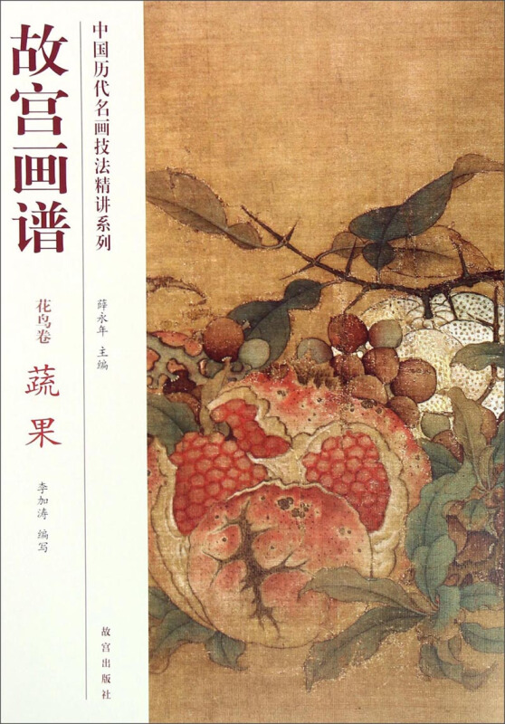 中国历代名画技法精讲系列·故宫画谱:花鸟卷蔬果