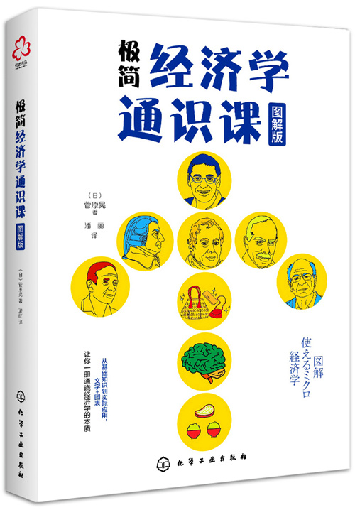 极简经济学通识课(图解版)