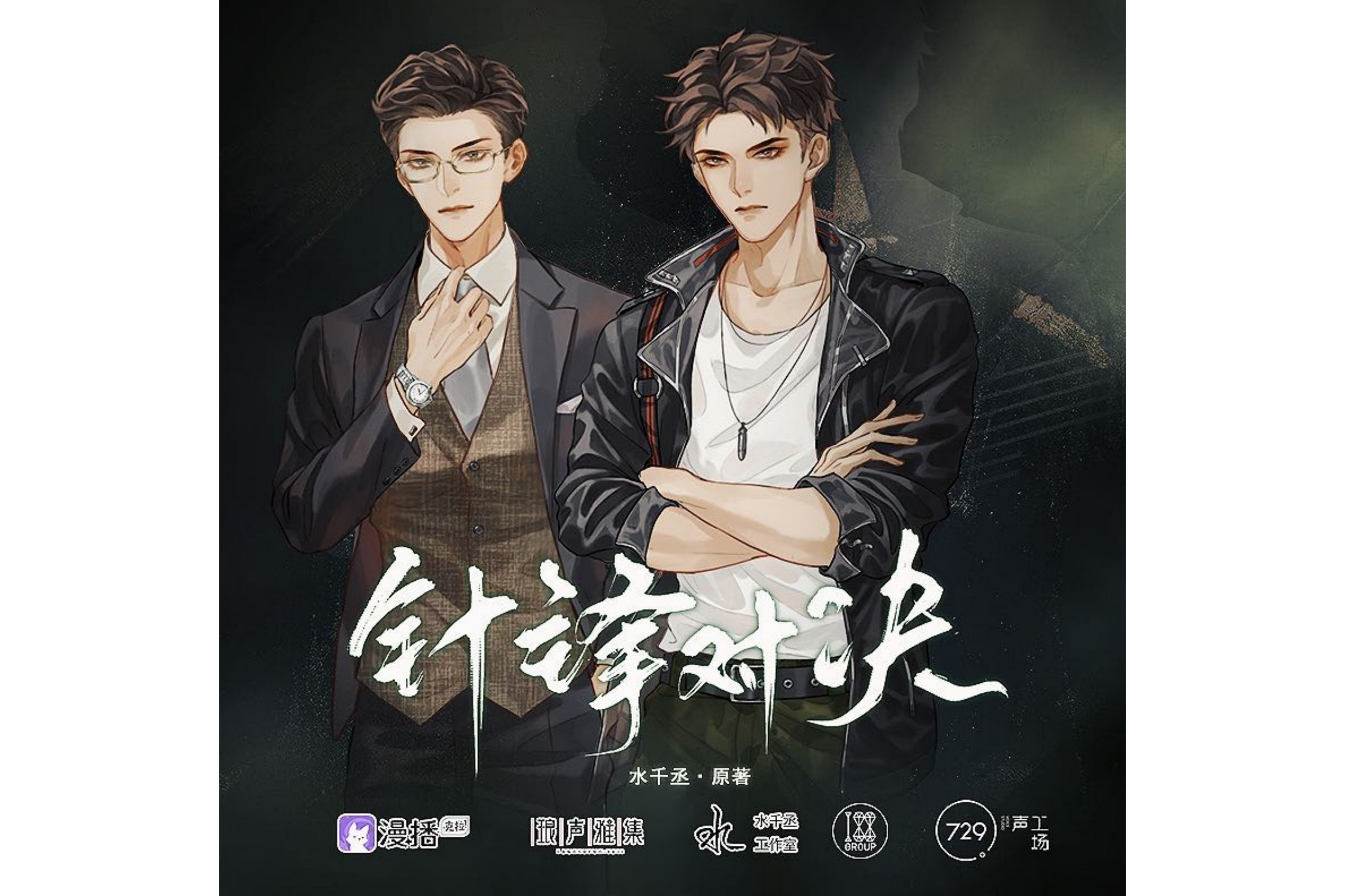 data-lemmaid="54939074">克拉漫播 /a>app出品,为广播剧《针锋对决》